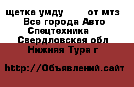 щетка умду-80.82 от мтз  - Все города Авто » Спецтехника   . Свердловская обл.,Нижняя Тура г.